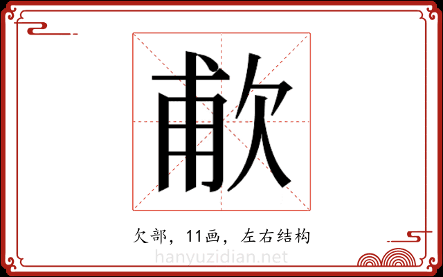 𬅤