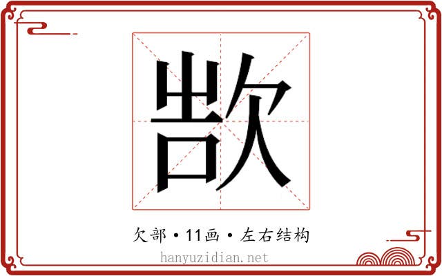 𬅨