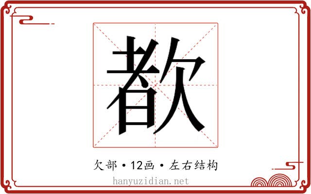 𬅩