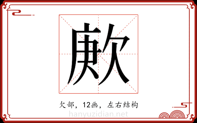 𬅪