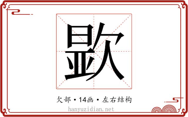 𬅮