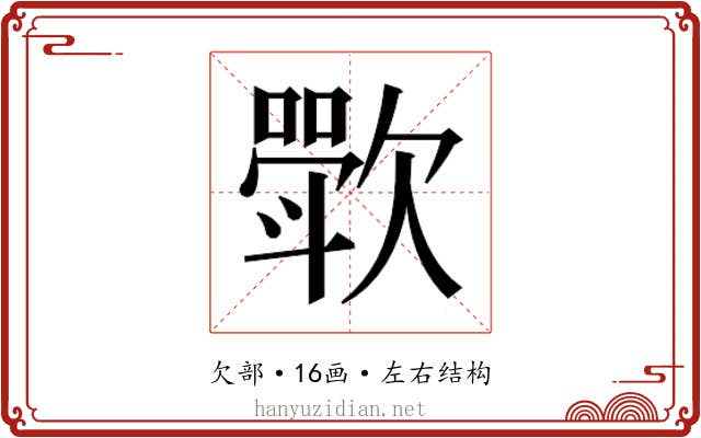 𬅰