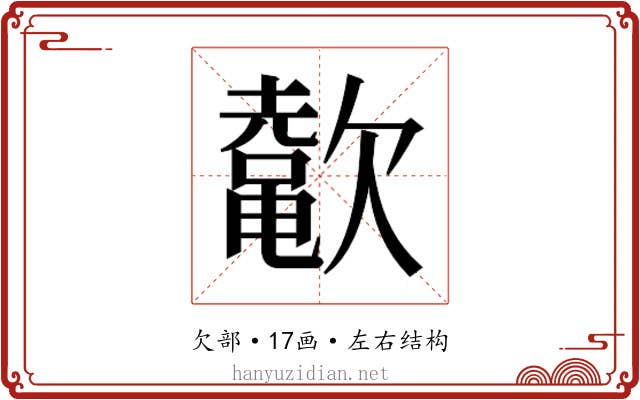 𬅲