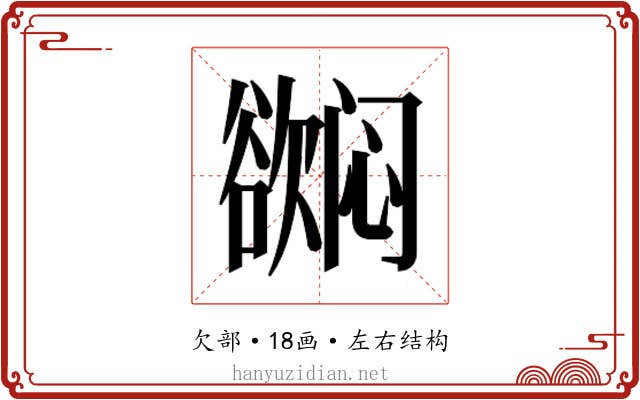 𬅳