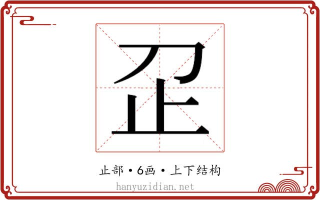 𬅷