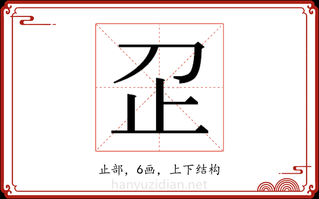 𬅷