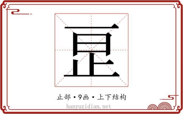 𬅺