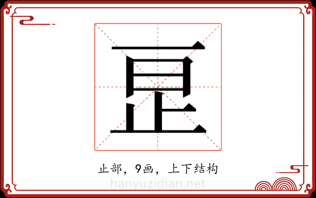 𬅺