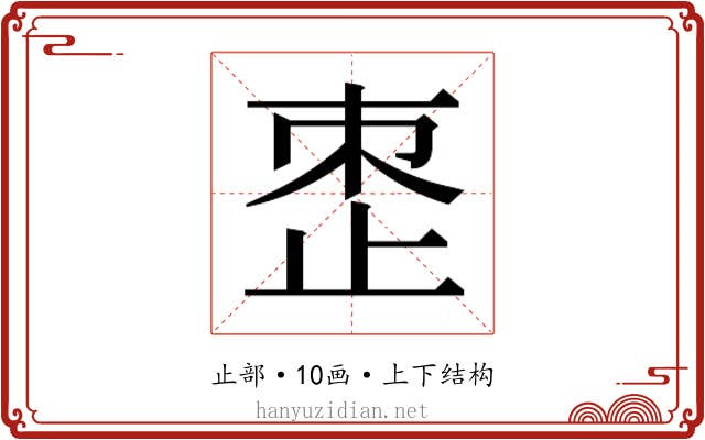 𬅼
