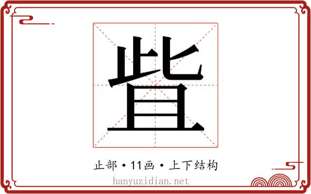 𬅿