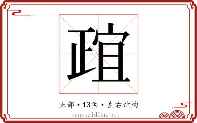 𬆄