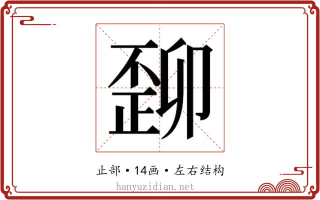 𬆆