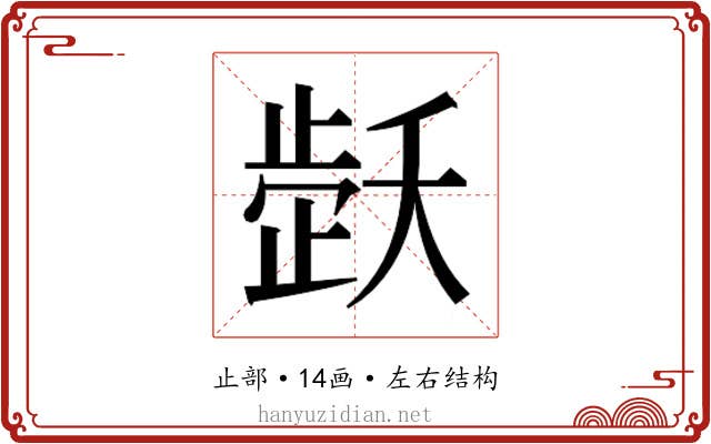 𬆇 𬆇