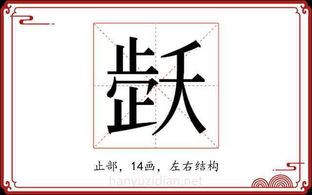 𬆇 𬆇