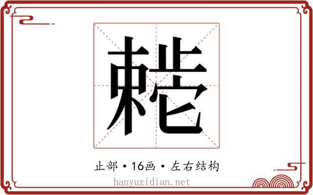 𬆊