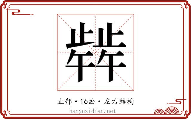 𬆋