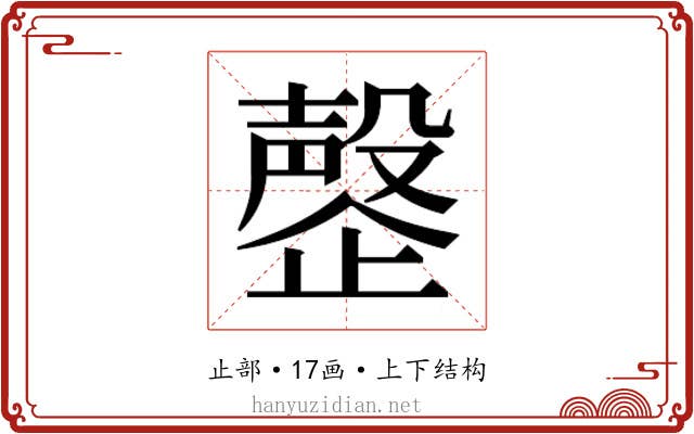 𬆍 𬆍