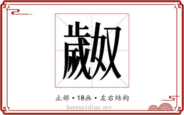 𬆎
