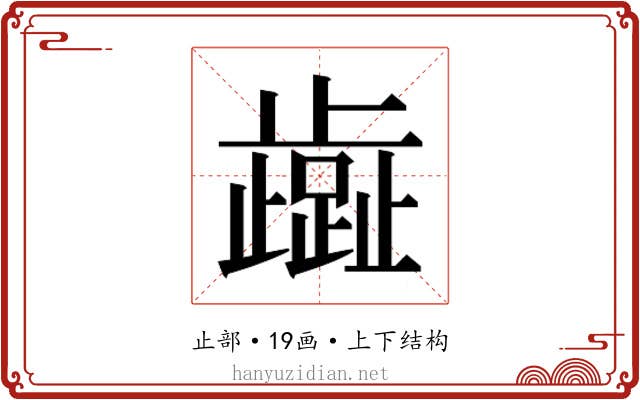 𬆏
