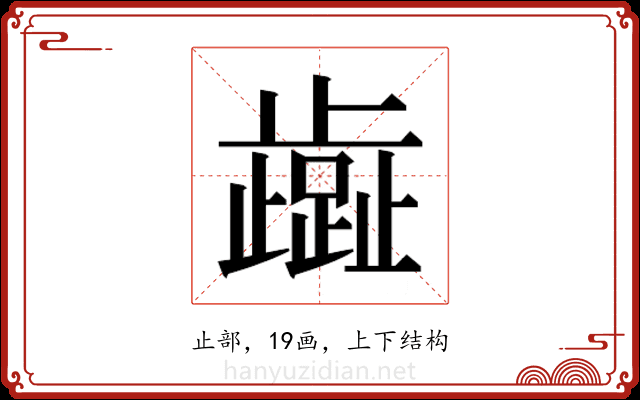 𬆏