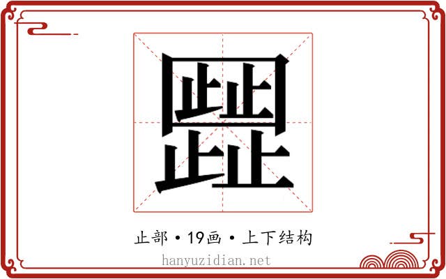 𬆐