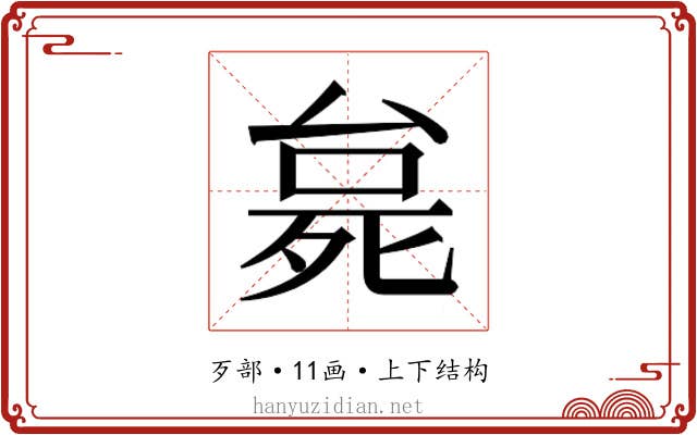 𬆗