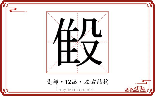 𬆨 𬆨