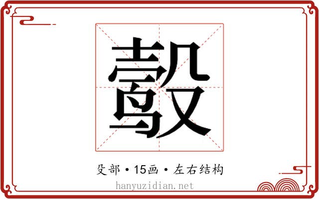 𬆮