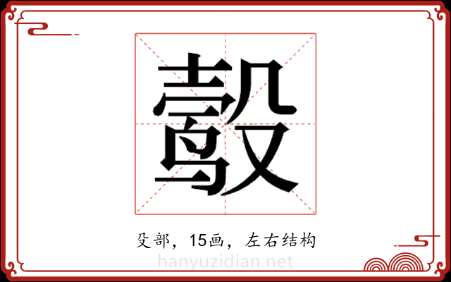 𬆮