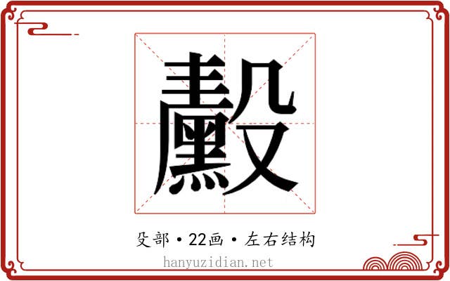 𬆴