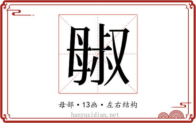 𬆷