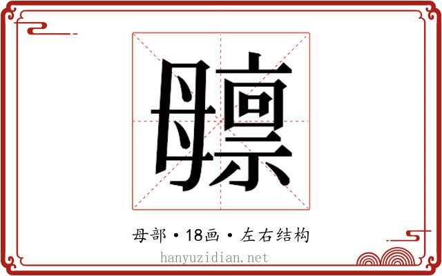 𬆸