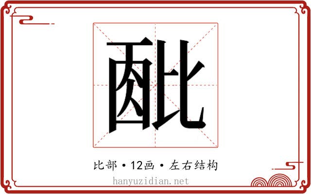 𬆹 𬆹