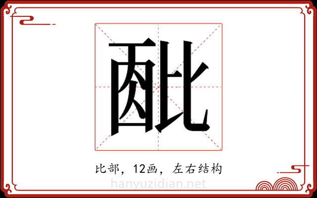 𬆹 𬆹