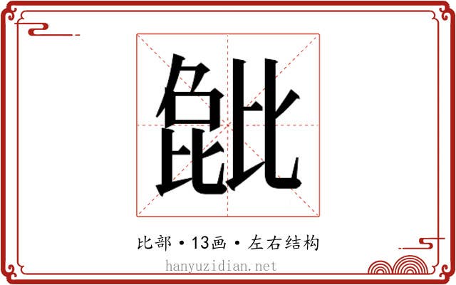 𬆺