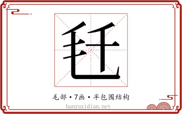 𬆼
