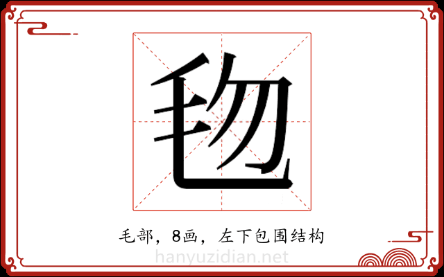 𬆿