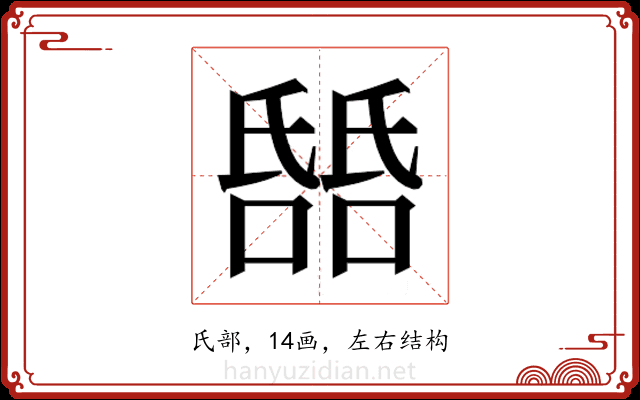 𬇎 𬇎