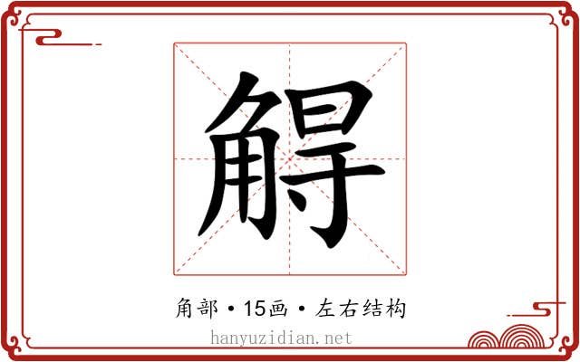 䚟