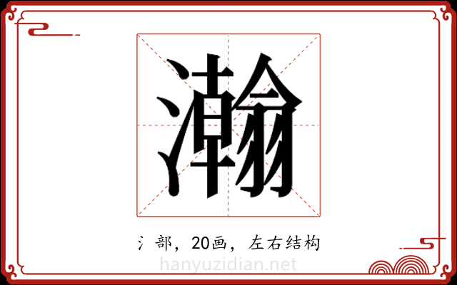 𬉥