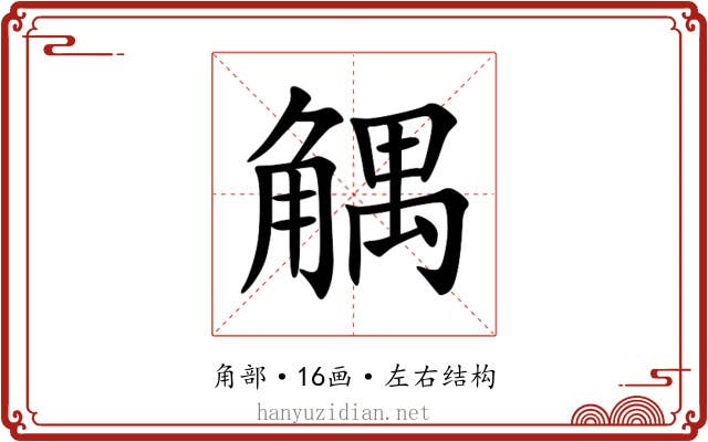 䚤 䚤