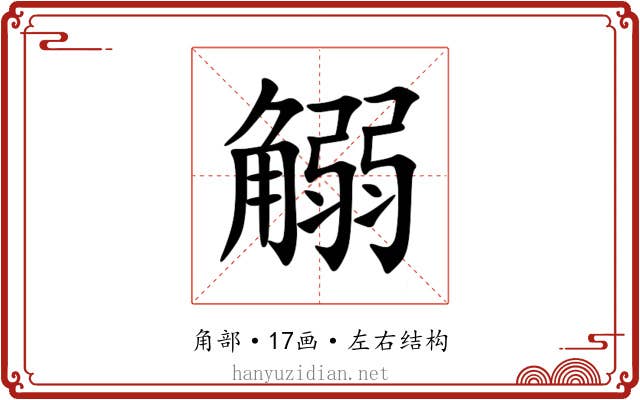 䚥 䚥