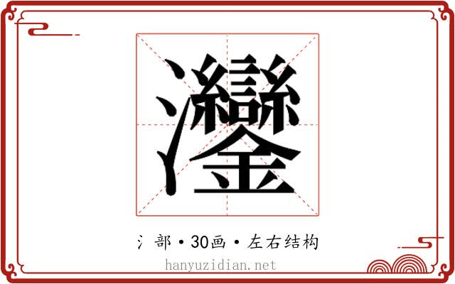 𬉲
