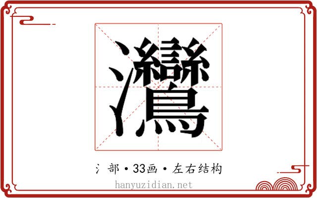 𬉳