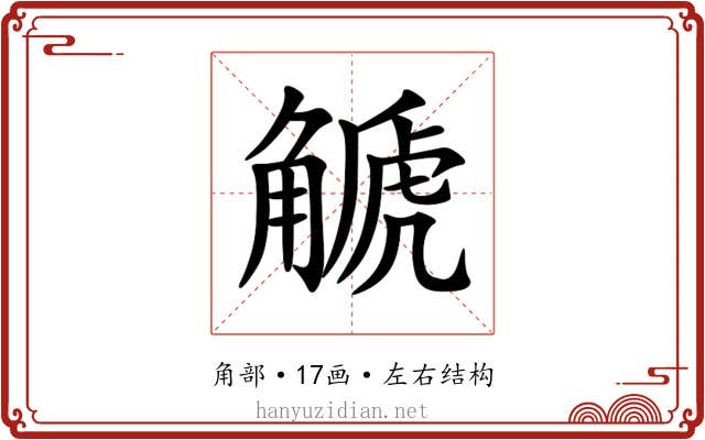 䚦 䚦