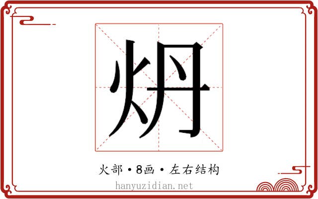 𬉾