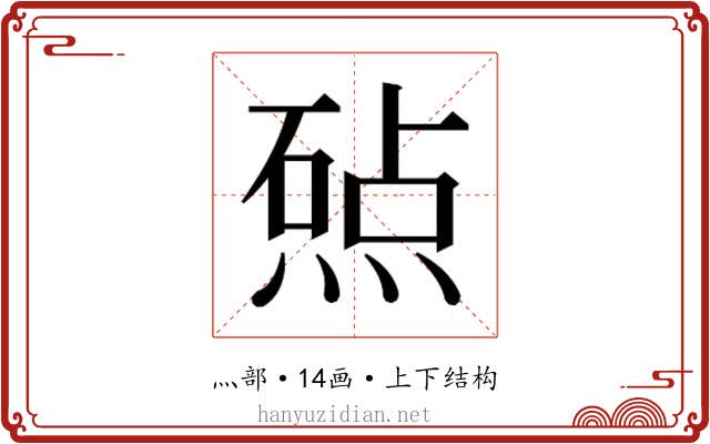 𬊲