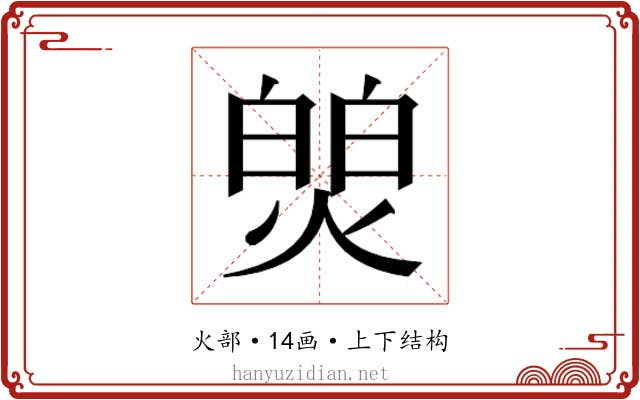 𬊻
