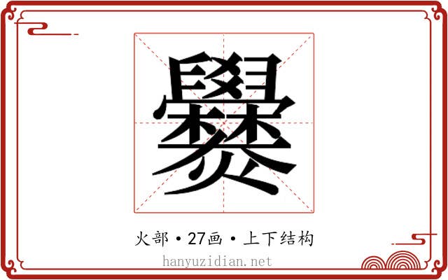 𬋡