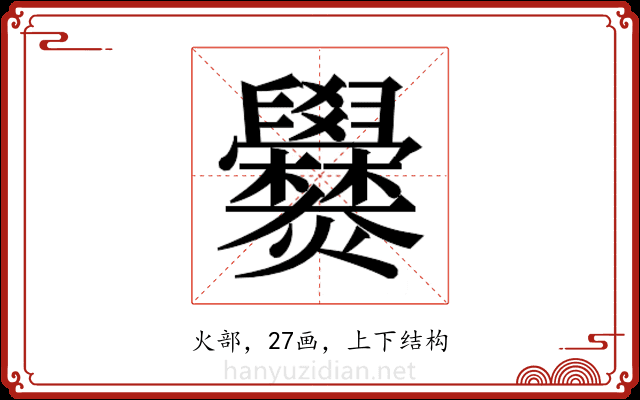 𬋡